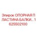 Опорная пластина балки для буровой установки Epiroc артикул 1625502100