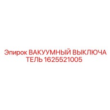 ВАКУУМНЫЙ ВЫКЛЮЧАТЕЛЬ 1625521005 для техники Epiroc