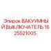 ВАКУУМНЫЙ ВЫКЛЮЧАТЕЛЬ 1625521005 для техники Epiroc