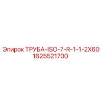 1625521700 ТРУБА-ISO-7-R-1-1-2X60 Epiroc