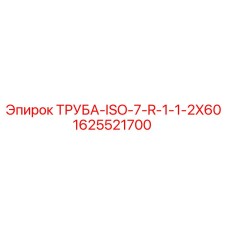 1625521700 ТРУБА-ISO-7-R-1-1-2X60 Epiroc