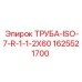 Гидравлическая труба 1625521700 для техники Epiroc