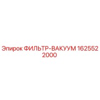 1625522000 ФИЛЬТР-ВАКУУМ Epiroc