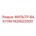 ФИЛЬТР-ВАКУУМ 1625522000 для буровых станков Epiroc