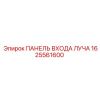 1625561600 ПАНЕЛЬ ВХОДА ЛУЧА Epiroc