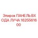 Оригинальная панель входа луча Epiroc артикул 1625561600