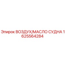 1625564284 ВОЗДУХ/МАСЛО СУДНА Epiroc