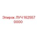 Оригинальный несущий луч Epiroc артикул 1625570000
