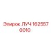 Модифицированный несущий луч Epiroc артикул 1625570010