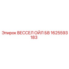 1625593183 ВЕССЕЛ ОЙЛ БВ Epiroc
