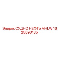 1625593185 СУДНО НЕФТЬ MHLW Epiroc