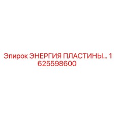 1625598600 ЭНЕРГИЯ ПЛАСТИНЫ Epiroc