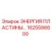 1625598600 ЭНЕРГИЯ ПЛАСТИНЫ Epiroc