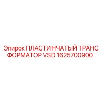 1625700900 ПЛАСТИНЧАТЫЙ ТРАНСФОРМАТОР VSD Epiroc