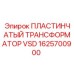 1625700900 ПЛАСТИНЧАТЫЙ ТРАНСФОРМАТОР VSD Epiroc
