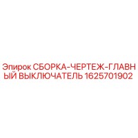 1625701902 СБОРКА-ЧЕРТЕЖ-ГЛАВНЫЙ ВЫКЛЮЧАТЕЛЬ Epiroc