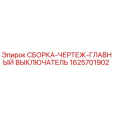 Оригинальная сборка чертежа главного выключателя 1625701902 Epiroc