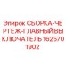 Оригинальная сборка чертежа главного выключателя 1625701902 Epiroc