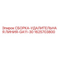 1625703800 СБОРКА-УДАЛИТЕЛЬНАЯ ЛИНИЯ-GA11-30 Epiroc