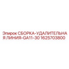Удалительная линия 1625703800 для буровых установок Epiroc