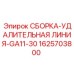 Удалительная линия 1625703800 для буровых установок Epiroc