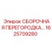 Разделительная перегородка для буровой техники Epiroc