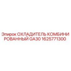 1625771300 ОХЛАДИТЕЛЬ КОМБИНИРОВАННЫЙ GA30 Epiroc