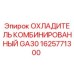 1625771300 ОХЛАДИТЕЛЬ КОМБИНИРОВАННЫЙ GA30 Epiroc