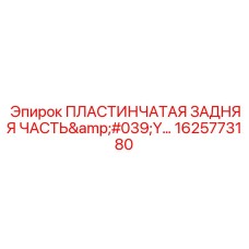 1625773180 ПЛАСТИНЧАТАЯ ЗАДНЯЯ ЧАСТЬ Y Epiroc
