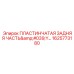 1625773180 ПЛАСТИНЧАТАЯ ЗАДНЯЯ ЧАСТЬ Y Epiroc