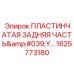 1625773180 ПЛАСТИНЧАТАЯ ЗАДНЯЯ ЧАСТЬ Y Epiroc