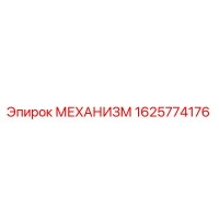 1625774176 МЕХАНИЗМ (Epiroc)