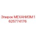 1625774176 МЕХАНИЗМ (Epiroc)