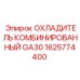 1625774400 ОХЛАДИТЕЛЬ КОМБИНИРОВАННЫЙ GA30 Epiroc