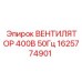 1625774901 ВЕНТИЛЯТОР 400В 50Гц Epiroc