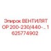 1625774902 ВЕНТИЛЯТОР 200-230/440-460В Epiroc