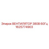 1625774903 ВЕНТИЛЯТОР 380В 60Гц Epiroc
