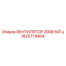 1625774904 ВЕНТИЛЯТОР 200В 50Гц Epiroc