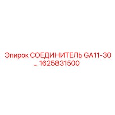 1625831500 СОЕДИНИТЕЛЬ GA11-30 Epiroc