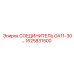1625831500 СОЕДИНИТЕЛЬ GA11-30 Epiroc