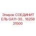1625831500 СОЕДИНИТЕЛЬ GA11-30 Epiroc