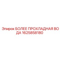 1625858180 БОЛЕЕ ПРОХЛАДНАЯ ВОДА Epiroc