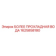 1625858180 БОЛЕЕ ПРОХЛАДНАЯ ВОДА Epiroc
