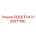 Оригинальная решетка 1625871100 Epiroc для горнодобывающей техники