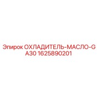 1625890201 ОХЛАДИТЕЛЬ-МАСЛО-GA30 Epiroc