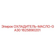 1625890201 ОХЛАДИТЕЛЬ-МАСЛО-GA30 Epiroc