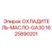 1625890201 ОХЛАДИТЕЛЬ-МАСЛО-GA30 Epiroc