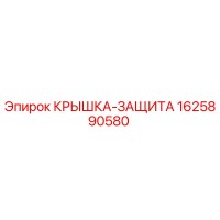 1625890580 КРЫШКА-ЗАЩИТА Epiroc