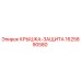 1625890580 КРЫШКА-ЗАЩИТА Epiroc