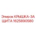 1625890580 КРЫШКА-ЗАЩИТА Epiroc
